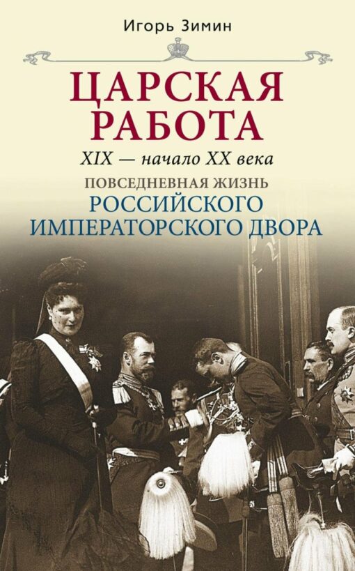 Royal work. XNUMXth – early XNUMXth centuries Daily life of the Russian Imperial Court