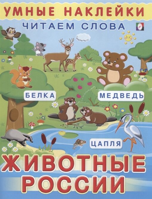 Smart stickers. Animals of Russia