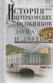 History of Petersburg mansions. houses and people
