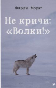 Не кричи: «Волки!»