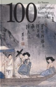100 старинных корейских историй в 2 тт