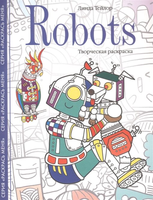 roboti. radošā krāsojamā grāmata