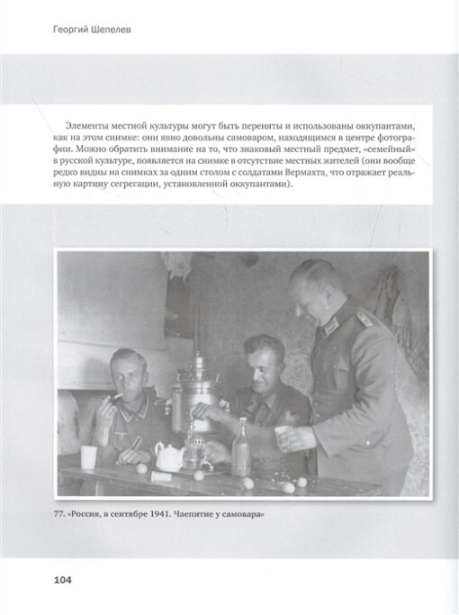 Война и оккупация. Неизвестные фотографии солдат Вермахта с захваченной территории СССР и Советско-германского фронта. 1941–1945