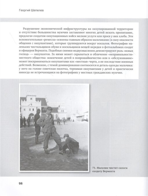 Karš un okupācija. Nezināmas Vērmahta karavīru fotogrāfijas no okupētās PSRS teritorijas un padomju-vācu frontes. 1941.–1945