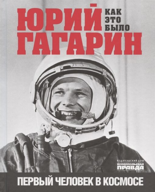 Yuri Gagarin. First man in space. How it was
