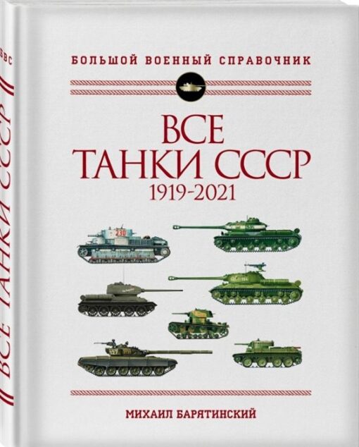 All tanks of the USSR: 1919–2021. The most comprehensive illustrated encyclopedia