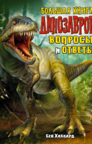 Большая  книга динозавров. Вопросы и ответы