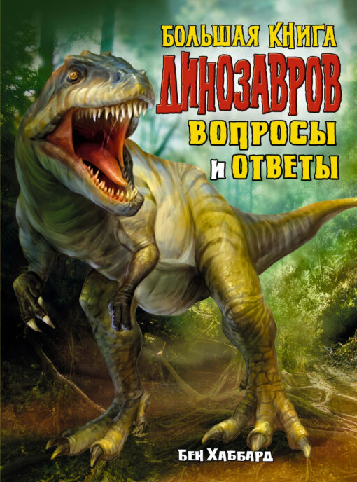 Lielā dinozauru grāmata. Jautājumi un atbildes