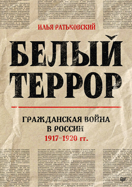 White terror. Civil war in Russia. 1917–1920
