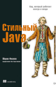 Stylish Java. Code that works anytime, anywhere