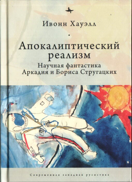 apocalyptic realism. Science fiction by Arkady and Boris Strugatsky