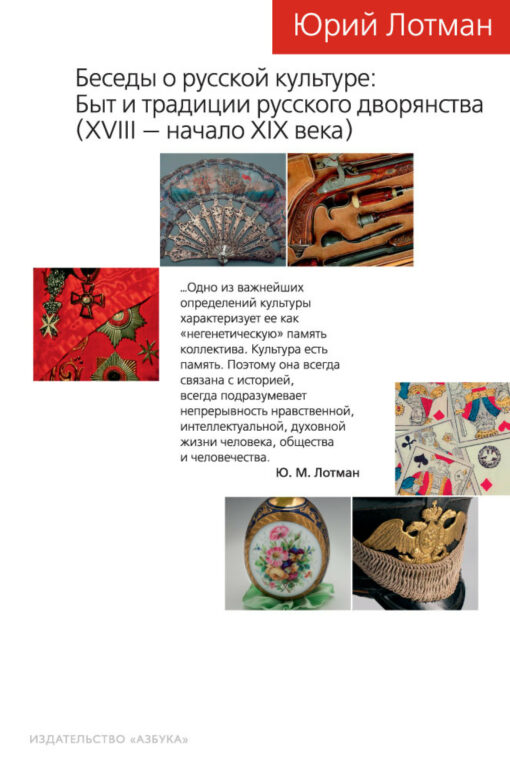 Conversations about Russian culture. Life and traditions of the Russian nobility (XVIII - early XIX century)