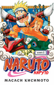 Naruto. Наруто. Книга 1. Наруто Удзумаки