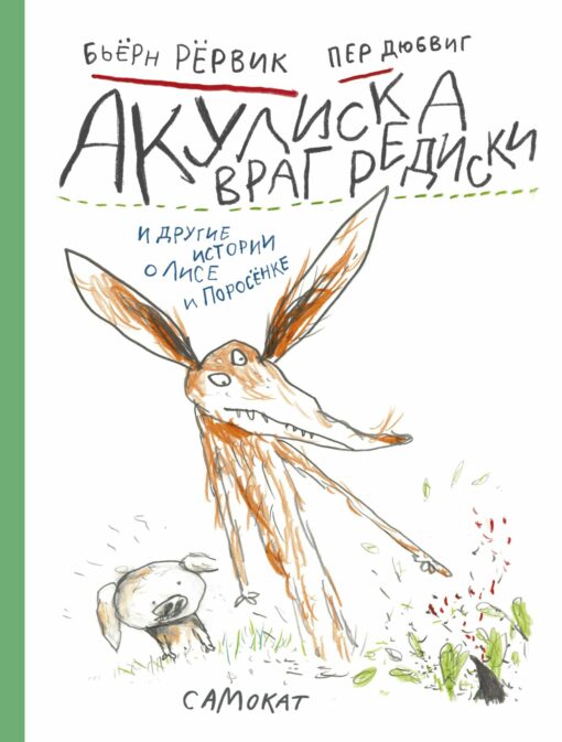 Akuliska the Enemy of the Radish and other stories about the Fox and the Piglet
