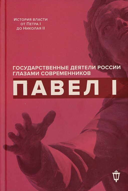Russian statesmen through the eyes of contemporaries. Memories. diaries. letters. Pavel I