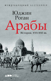 Arabs. History. XVI–XXI centuries