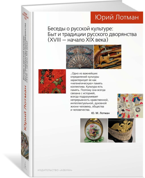 Conversations about Russian culture. Life and traditions of the Russian nobility (XVIII - early XIX century)