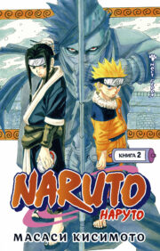Naruto.  Наруто. Книга 2. Мост героя