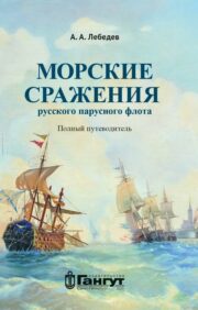 Naval battles of the Russian sailing fleet. Complete guide