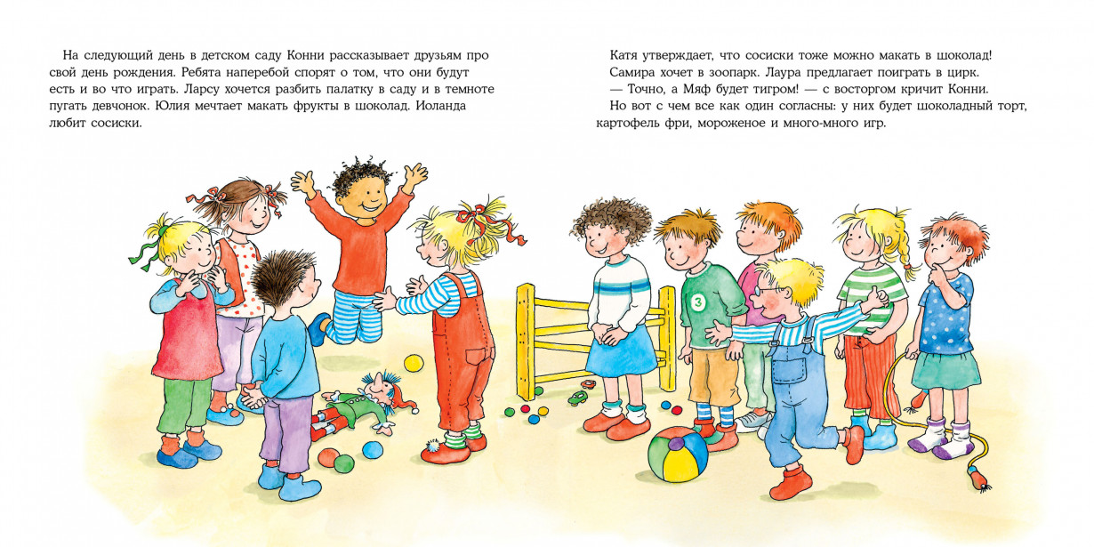 Конни в детском саду. Конни празднует день рождения. Конни книги для детей. Книги о семье для детей Конни. Конни и хорошие манеры.