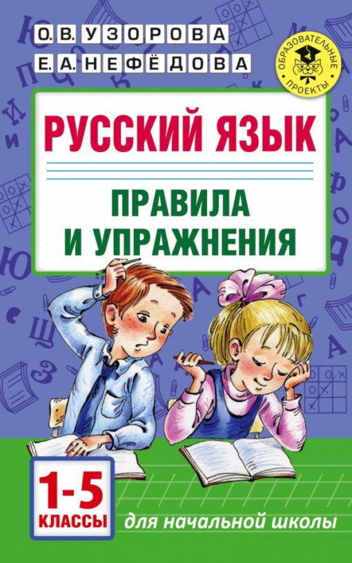 Русский  язык. Правила и упражнения. 1–5 классы