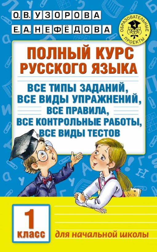 Complete Russian language course. 1 class
