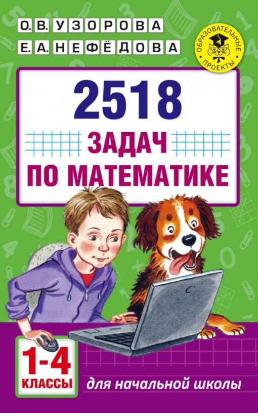 2518 задач по математике: 1–4 классы