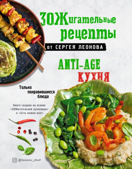 Healthy recipes from Sergey Leonov. Anti-age cuisine: only the dishes you like