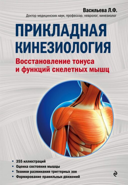 Applied kinesiology. Restoration of tone and function of skeletal muscles