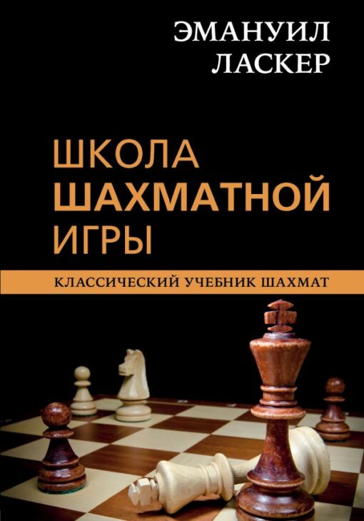 Школа шахматной игры: классический учебник шахмат
