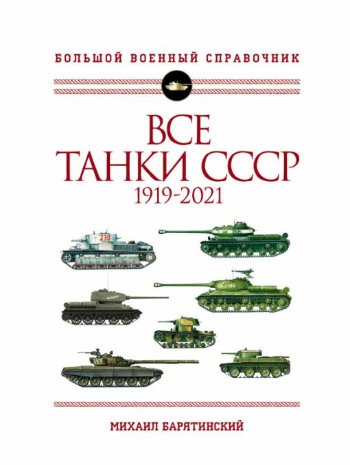 Все танки СССР:  1919–2021. Самая полная иллюстрированная энциклопедия