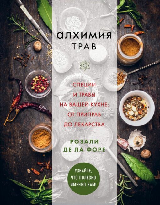 Alchemy of herbs. Spices and herbs in your kitchen: from condiments to medicine