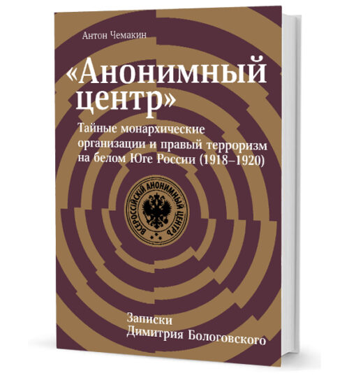 "Anonīmais centrs". Slepenās monarhistu organizācijas un labējais terorisms Krievijas Baltajos Dienvidos (1918–1920)