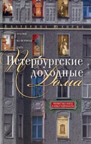 Petersburg tenement houses. Essays from the history of life