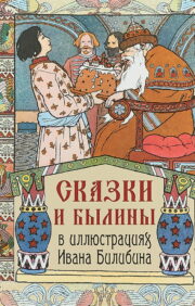 Сказки и  былины в иллюстрациях Ивана Билибина