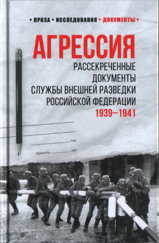Agresija. Krievijas Federācijas Ārējās izlūkošanas dienesta atslepenoti dokumenti. 1939.–1941