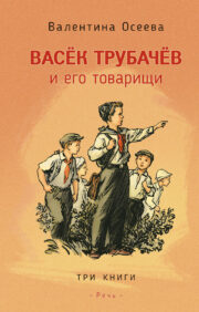 Vasek Trubachev and his comrades