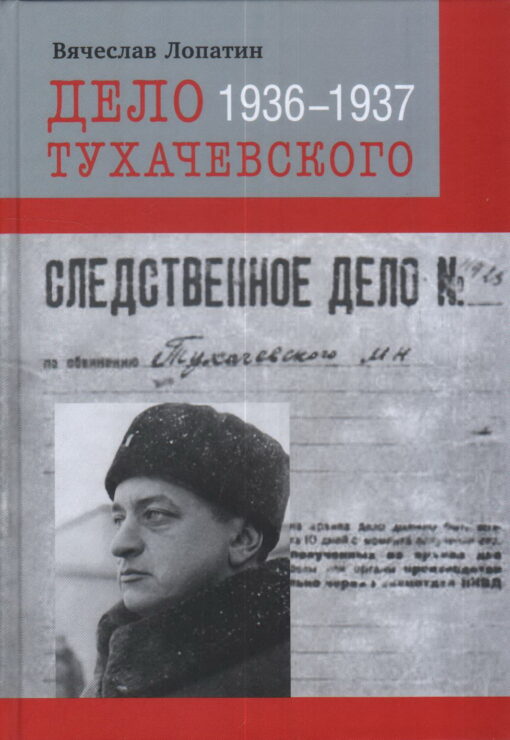 Дело Тухачевского: 1936–1937