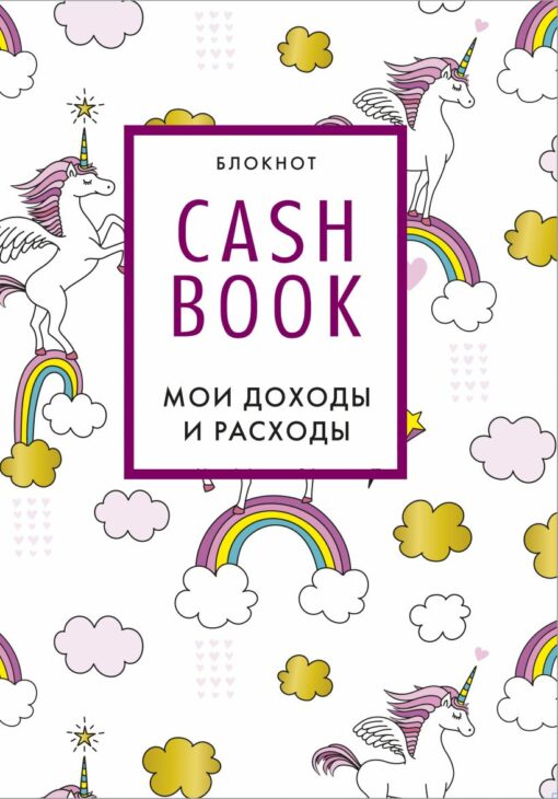 cashbook. My income and expenses