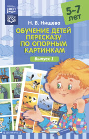Teaching children to retell using reference pictures. 5-7 years. Issue 1
