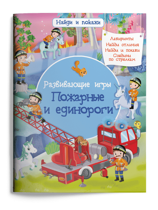 Educational games. Firemen and unicorns