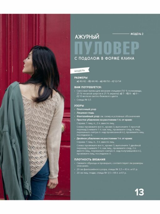 Pullovers and cardigans in Japanese style with voluminous braids, delicate lace, textured patterns