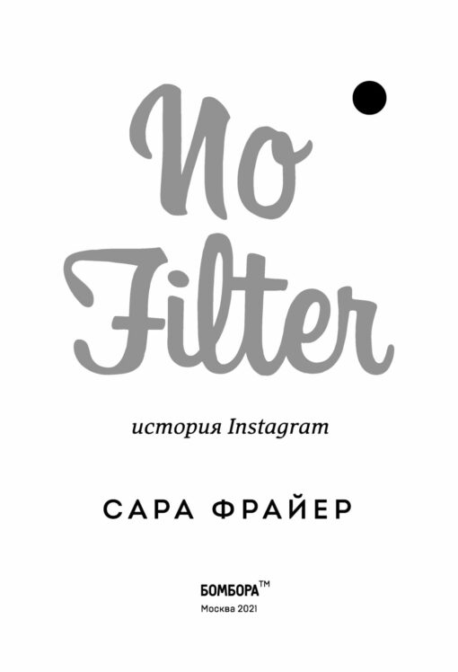 No Filter.  История Instagram