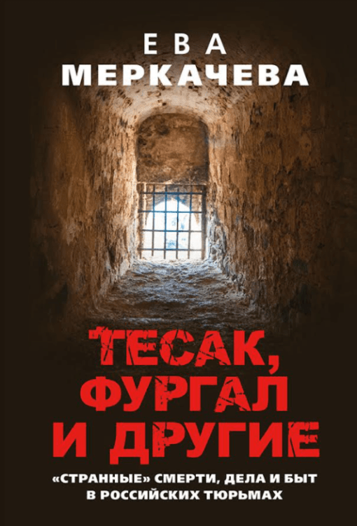 Tesak, Furgal and others. "Strange" deaths, deeds and life in Russian prisons