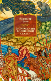 Morphology of a fairy tale. The historical roots of fairy tales. Russian heroic epic