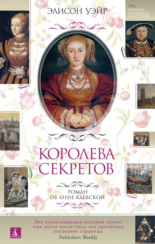 Queen of Secrets. A novel about Anna of Klevskaya