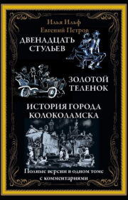 The twelve Chairs. Golden calf. History of the city of Kolokolamsk