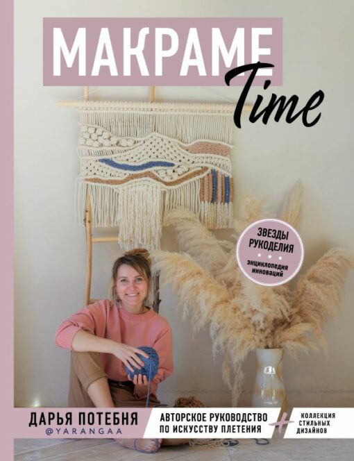 Макраме Time: авторское руководство по искусству плетения + коллекция стильных дизайнов