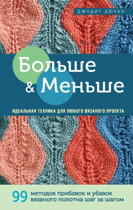 More and less: 99 methods for increasing and decreasing knitted fabric step by step. The perfect technique for any knitting project
