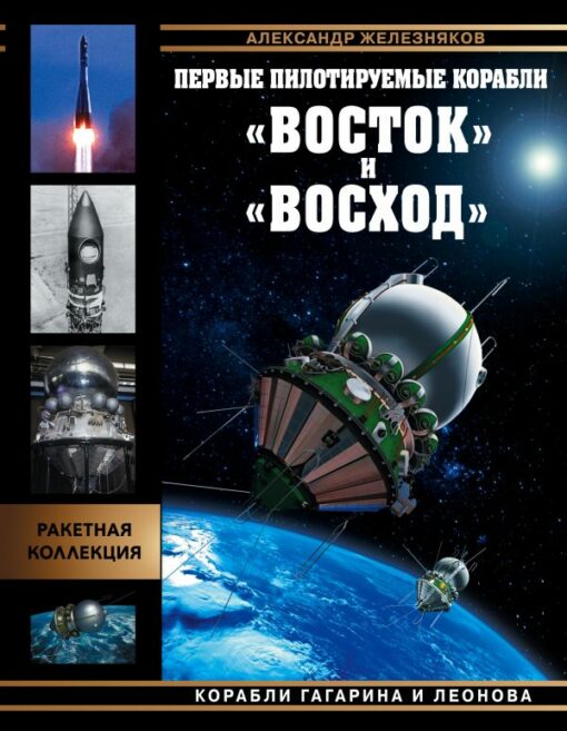 The first manned ships Vostok and Voskhod. The ships of Gagarin and Leonov